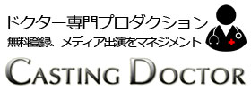 ドクター専門プロダクションCASTING DOCTOR